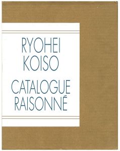 ｢小磯良平全作品集｣嘉納邦子／島田康寛監修／東京美術倶楽部発行