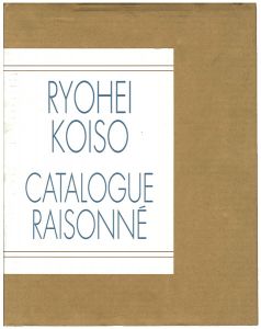 ｢小磯良平全作品集｣嘉納邦子／島田康寛監修／東京美術倶楽部発行