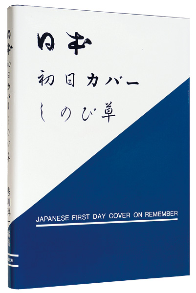 ｢日本初日カバー  しのび草｣吉川洋一編著／