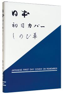 ｢日本初日カバー  しのび草｣吉川洋一編著