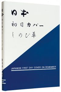 ｢日本初日カバー  しのび草｣吉川洋一編著