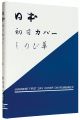 <strong>JAPANESE FIRST DAY COVER ON RE......</strong><br>吉川洋一編著