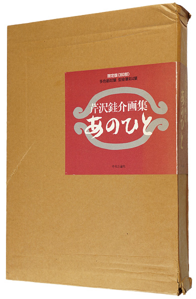 ｢芹沢銈介画集 あのひと｣藤田慎一郎編／