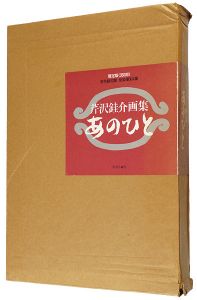 ｢芹沢銈介画集 あのひと｣藤田慎一郎編