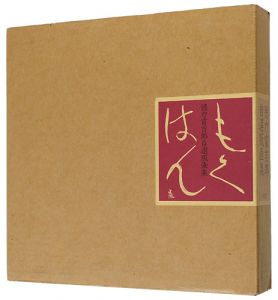 ｢徳力富吉郎自選版画集 もくはん｣