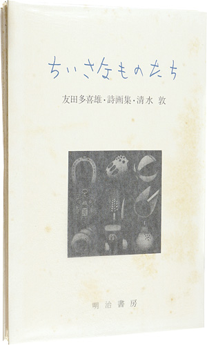 ｢詩画集 ちいさなものたち｣友田多喜雄：詩／清水敦：版画／