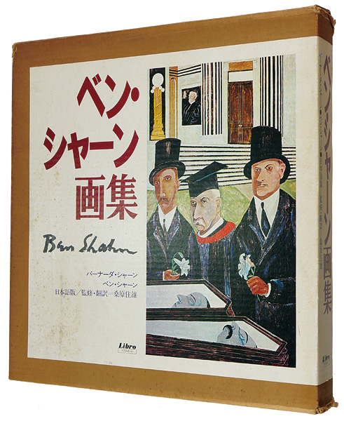 ｢ベン・シャーン画集｣バーナーダ・シャーン著／桑原住雄監修・訳／