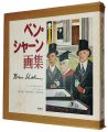 <strong>BEN SHAHN</strong><br>バーナーダ・シャーン著／桑原住雄監修・訳