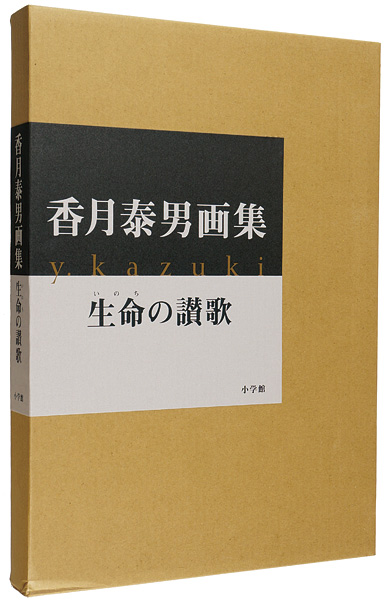 “香月泰男画集 生命の讃歌” ／