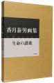 <strong>香月泰男画集 生命の讃歌</strong><br>香月婦美子／香月直樹監修