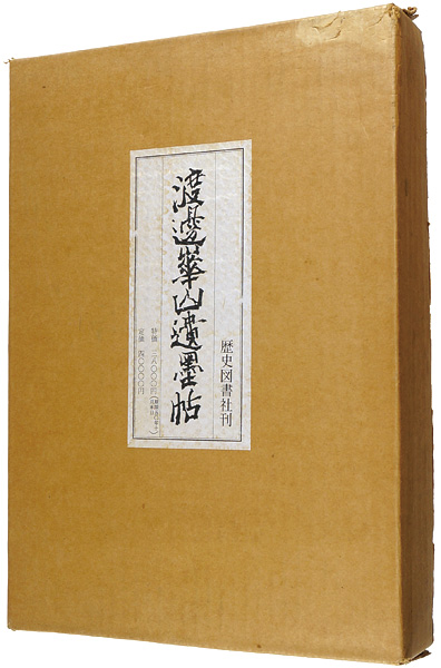 ｢渡邊崋山遺墨帖 復刻｣鏑木華国編／