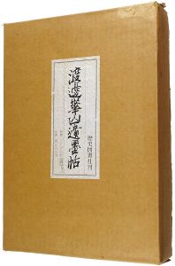 ｢渡邊崋山遺墨帖 復刻｣鏑木華国編