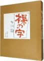 <strong>裸の字</strong><br>中川一政