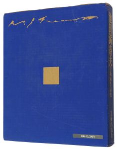 ｢池田満寿夫全版画作品集｣