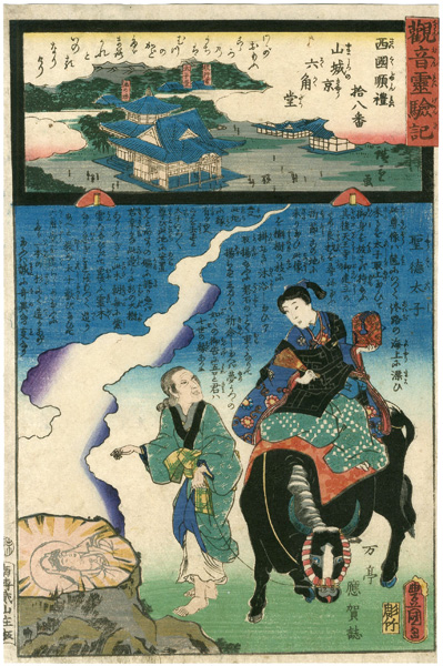 Hiroshige II / Toyokuni III “The Miracles of Kannon /Saigoku Series”／