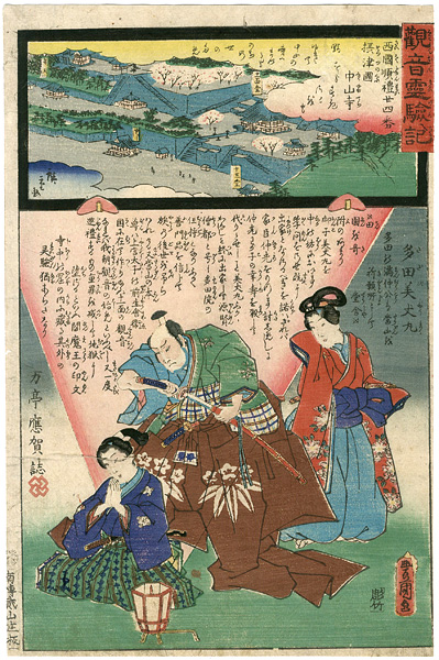 Hiroshige II / Toyokuni III “The Miracles of Kannon /Saigoku Series”／