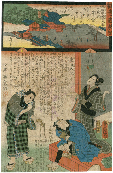 Hiroshige II / Toyokuni III “The Miracles of Kannon /Saigoku Series”／