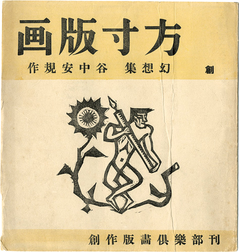 谷中安規｢方寸版画　創刊号・幻想集｣／