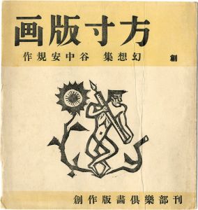 谷中安規｢方寸版画　創刊号・幻想集｣