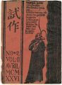 <strong>試作 第5号 （No.2-Vol.II）</strong><br>