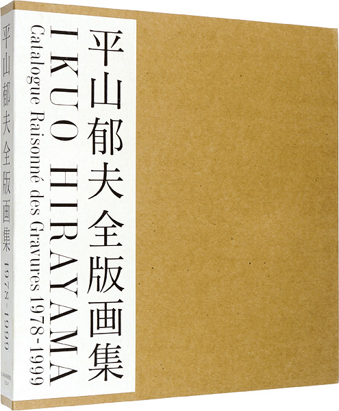 ｢平山郁夫全版画集 1978-1999｣平山郁夫編著／