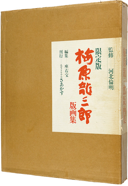 ｢限定版 梅原龍三郎版画集｣河北倫明監修／