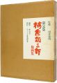 <strong>限定版 梅原龍三郎版画集</strong><br>河北倫明監修