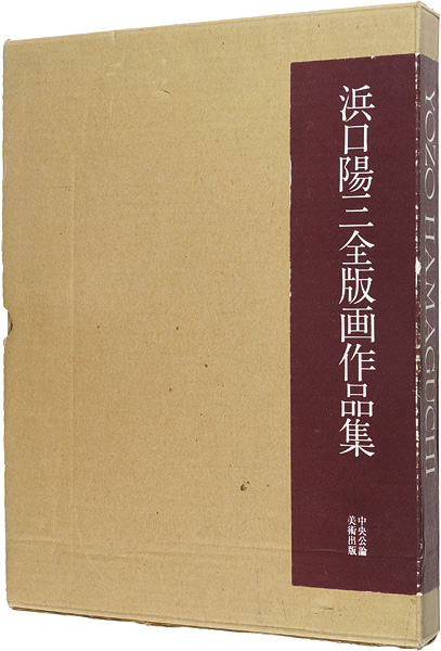 浜口陽三全版画作品集｣国立国際美術館監修 | 山田書店美術部オンライン ...