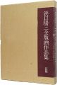 <strong>The Complete Prints of Yozo Ha......</strong><br>国立国際美術館監修