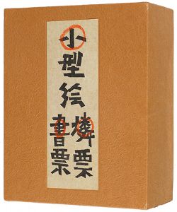 芹沢銈介｢小型絵 燐票 書票｣