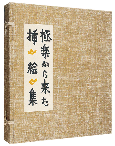 ｢極楽から来た挿絵集｣芹沢銈介画／佐藤春夫作／