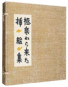 芹沢銈介画／佐藤春夫作｢極楽から来た挿絵集｣