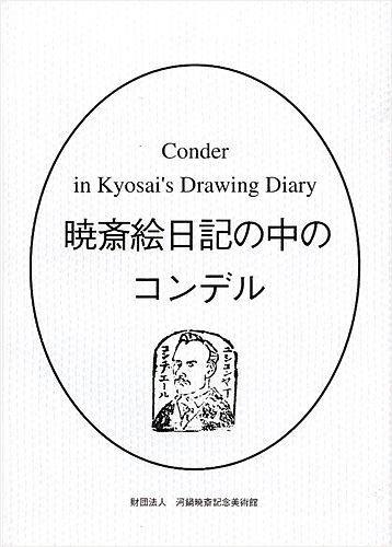 “暁斎絵日記の中のコンデル” ／