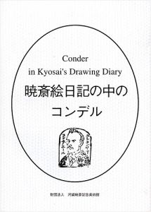 ｢暁斎絵日記の中のコンデル｣河鍋楠美編