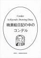 <strong>暁斎絵日記の中のコンデル</strong><br>河鍋楠美編