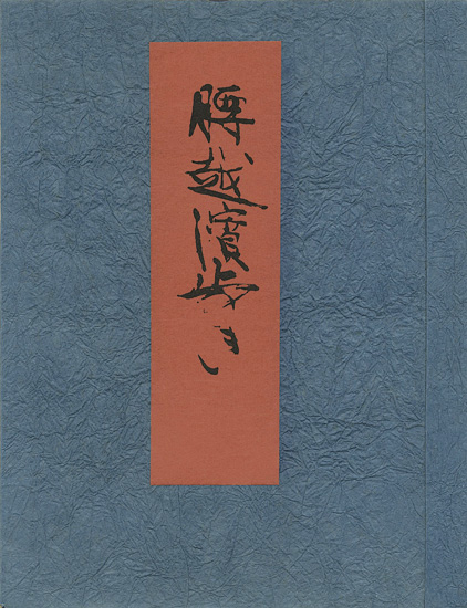 ｢腰越濱歩き｣芹沢銈介／