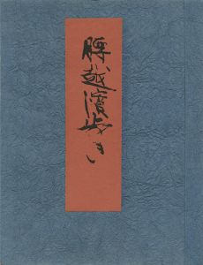 芹沢銈介｢腰越濱歩き｣