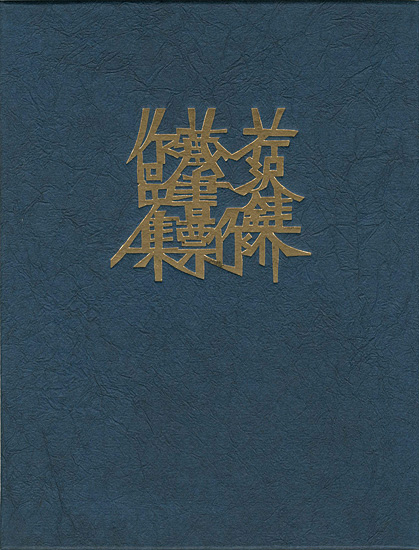 “芹沢銈介蔵書票作品集” ／