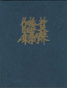 芹沢銈介｢芹沢銈介蔵書票作品集｣