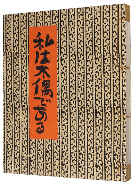 中川一政 装釘 限定500部 | 中央公論美術出版 | nostos books