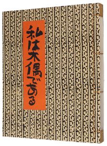 ｢私は木偶である｣中川一政