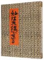 <strong>I am a wooden figure</strong><br>中川一政