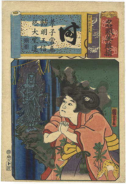 Kuniyoshi “Famous Leading Heroes / Soga Hakoomaru”／