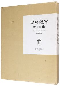 渡辺禎雄｢版画集 『イエスの生涯』連作｣