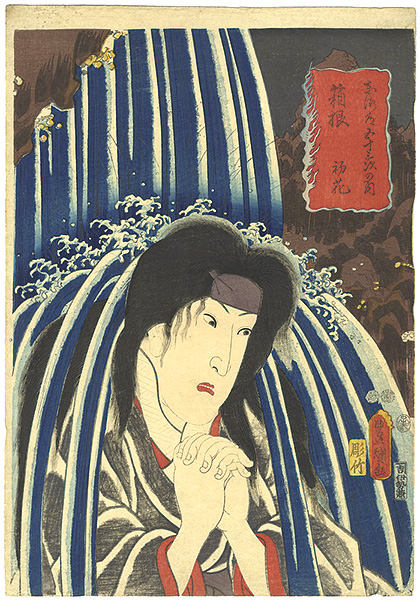 Toyokuni III “Actors at the 53 Stations of the Tokaido Road / Hakone : Actor Iwai Hanshiro as Hatsuhana”／