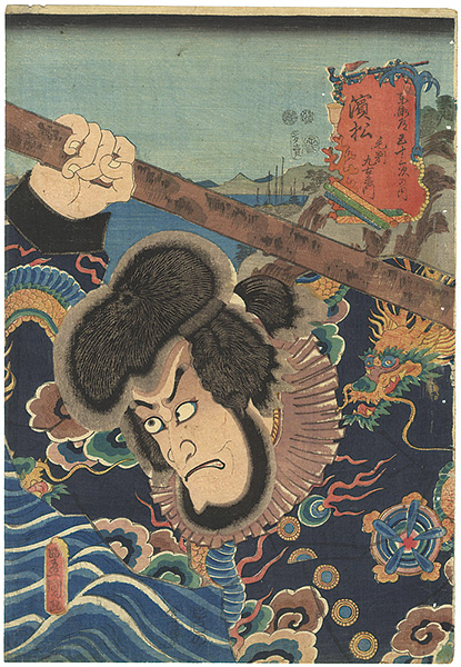 Toyokuni III “Actors at the 53 Stations of the Tokaido Road / Hamamatsu : Actor Ichikawa Ebizo as Kwzorikuemon”／