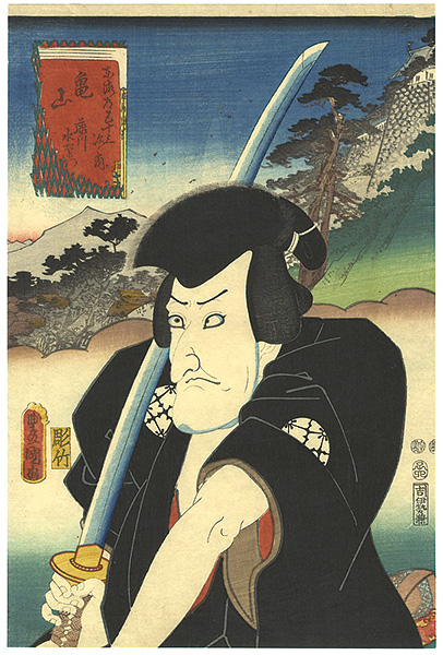 Toyokuni III “Actors at the 53 Stations of the Tokaido Road / Kameyama : Actor Matsumoto Koshiro as Fujikawa Mizuemon ”／