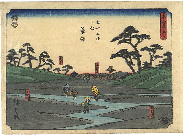 Hiroshige I “53 Stations of Tokaido / Kusatsu”／