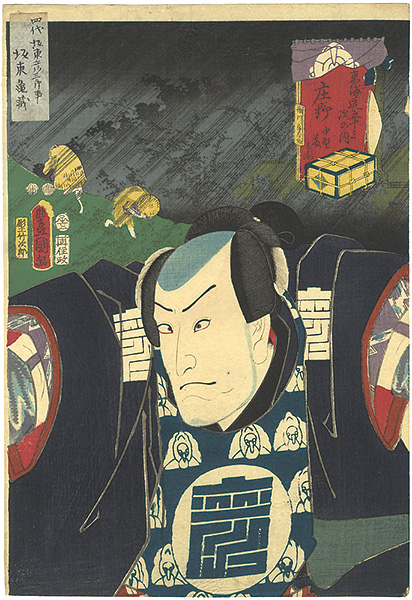 Toyokuni III “Actors at the Fifty-three stations of the Tokaido / Shono : Actor Bando Hikosaburo as Nakano Tobei”／