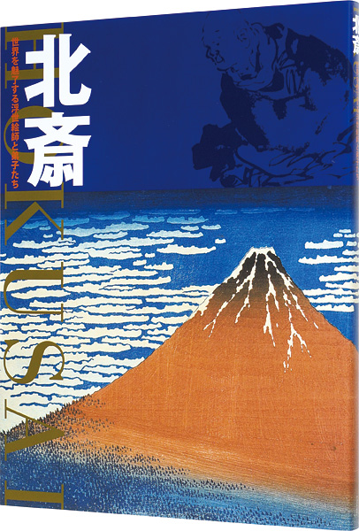 ｢北斎 世界を魅了する浮世絵師と弟子たち｣中右瑛監修／